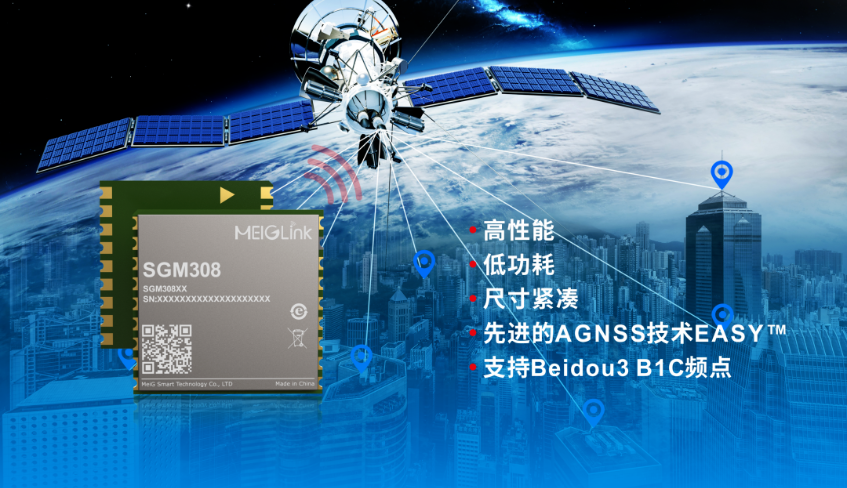 美格智能正式推出全新GNSS單頻定位模組SGM308，賦能行業(yè)定位