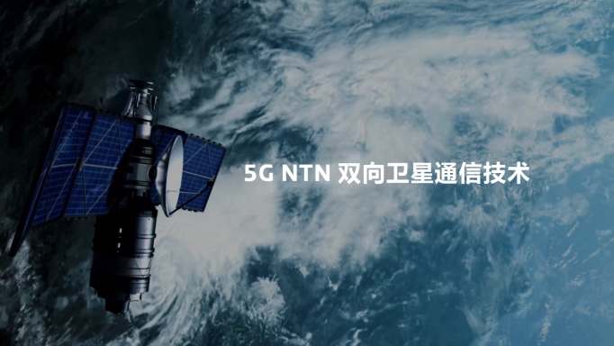 聯(lián)發(fā)科展示 5G NTN 雙向衛(wèi)星通信技術(shù).png