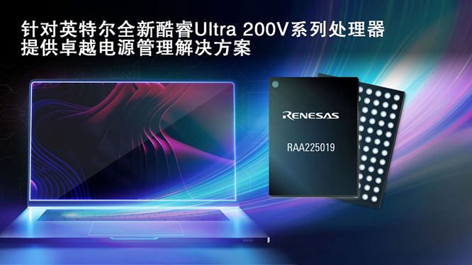 瑞薩攜手英特爾，推出面向英特爾酷睿 Ultra 200V 平臺電源管理解決方案