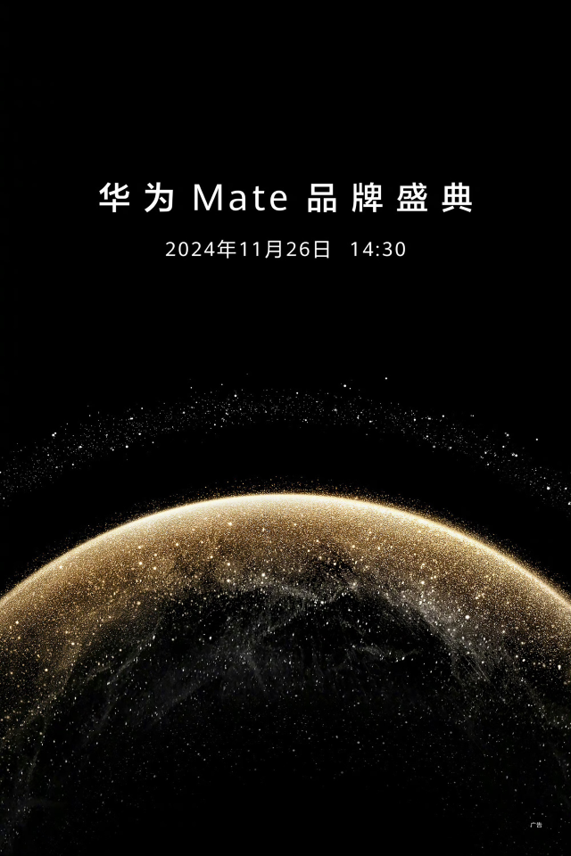 Mate70 定檔！華為 Mate 品牌盛典官宣將于 11 月 26 日舉行